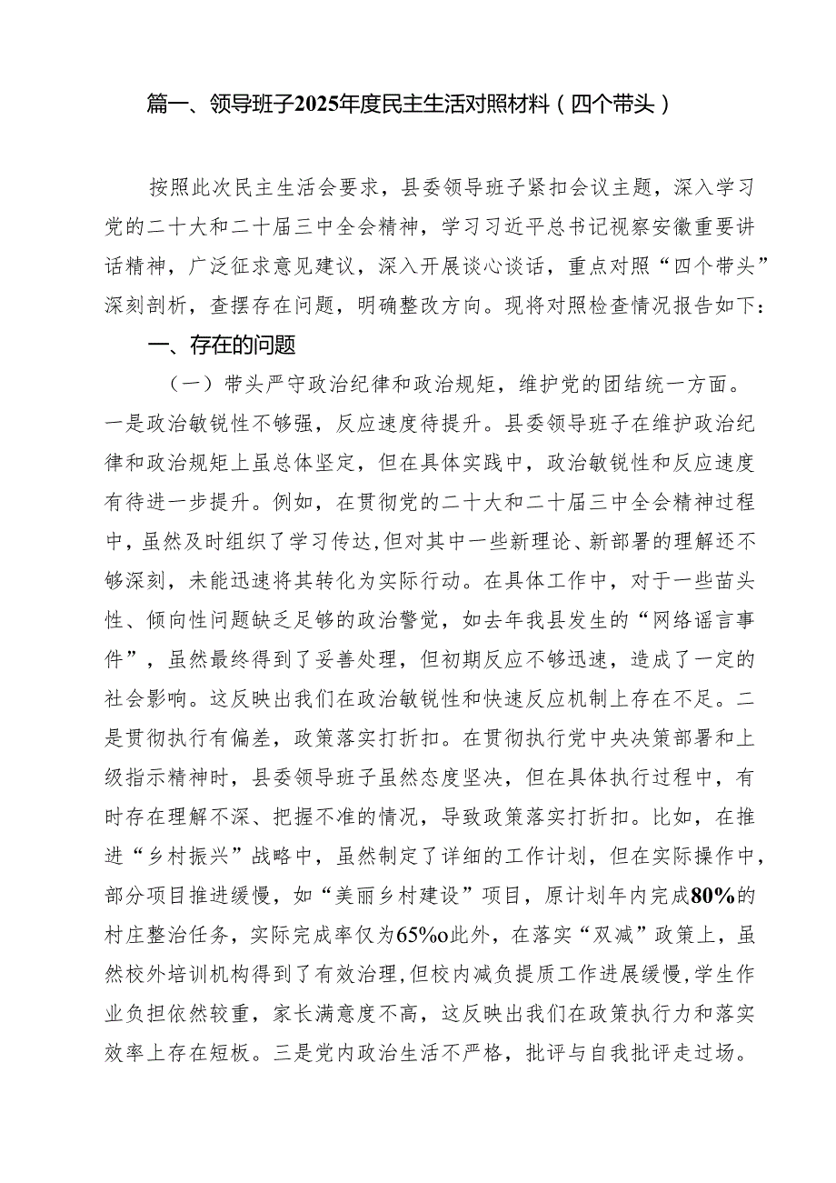领导班子2025民主生活对照材料（四个带头）（共10篇）.docx_第2页