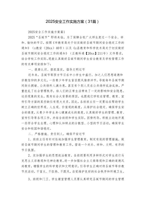 2025安全工作实施方案（31篇）.docx