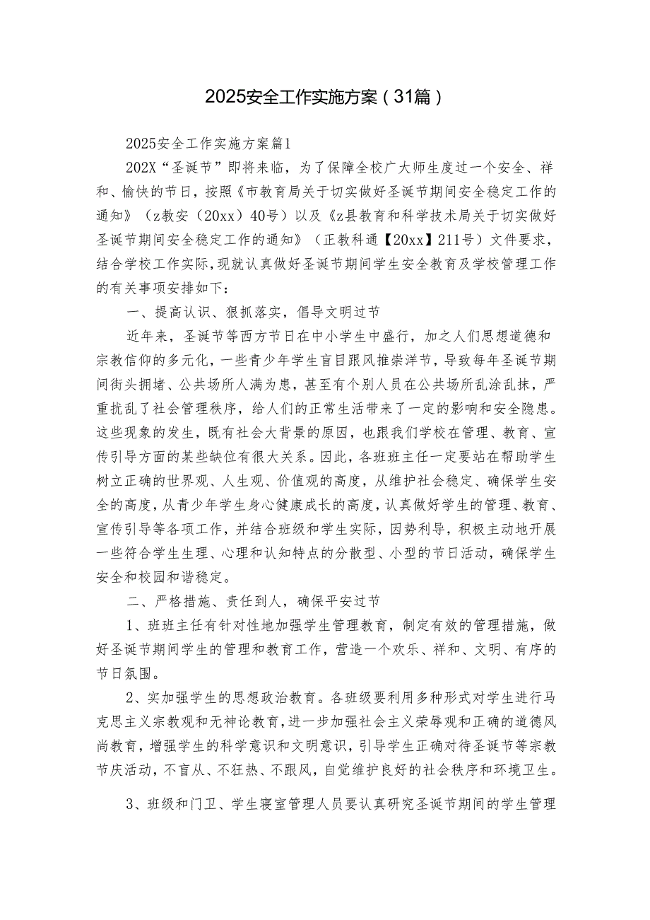 2025安全工作实施方案（31篇）.docx_第1页