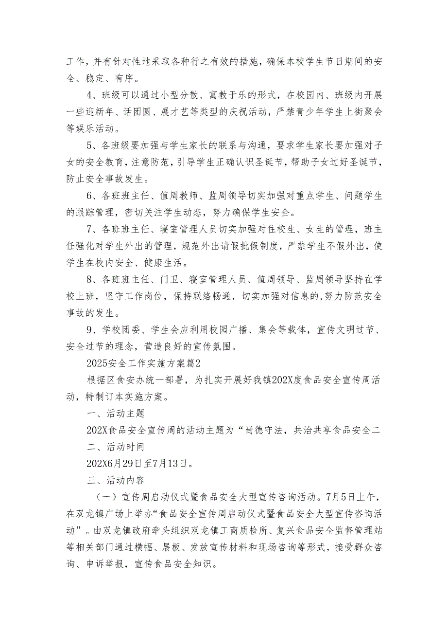 2025安全工作实施方案（31篇）.docx_第2页