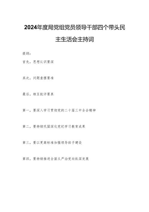 2024局党组党员领导干部四个带头民主生活会主持词.docx