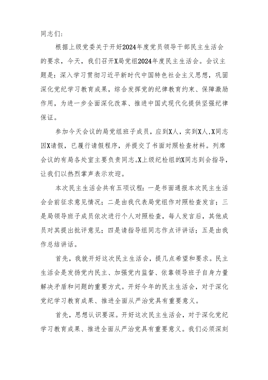 2024局党组党员领导干部四个带头民主生活会主持词.docx_第2页