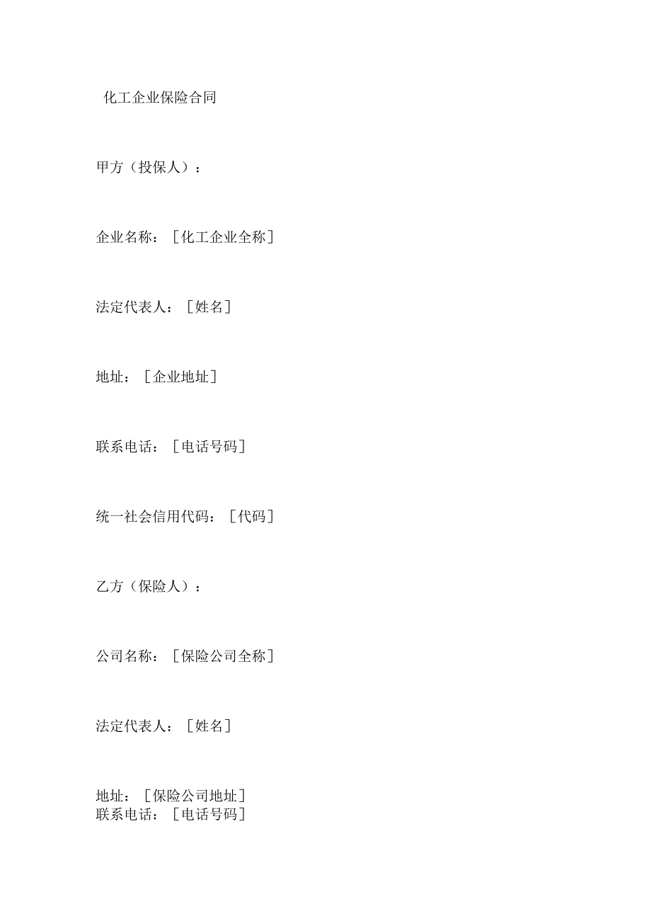化工企业保险合同.docx_第1页