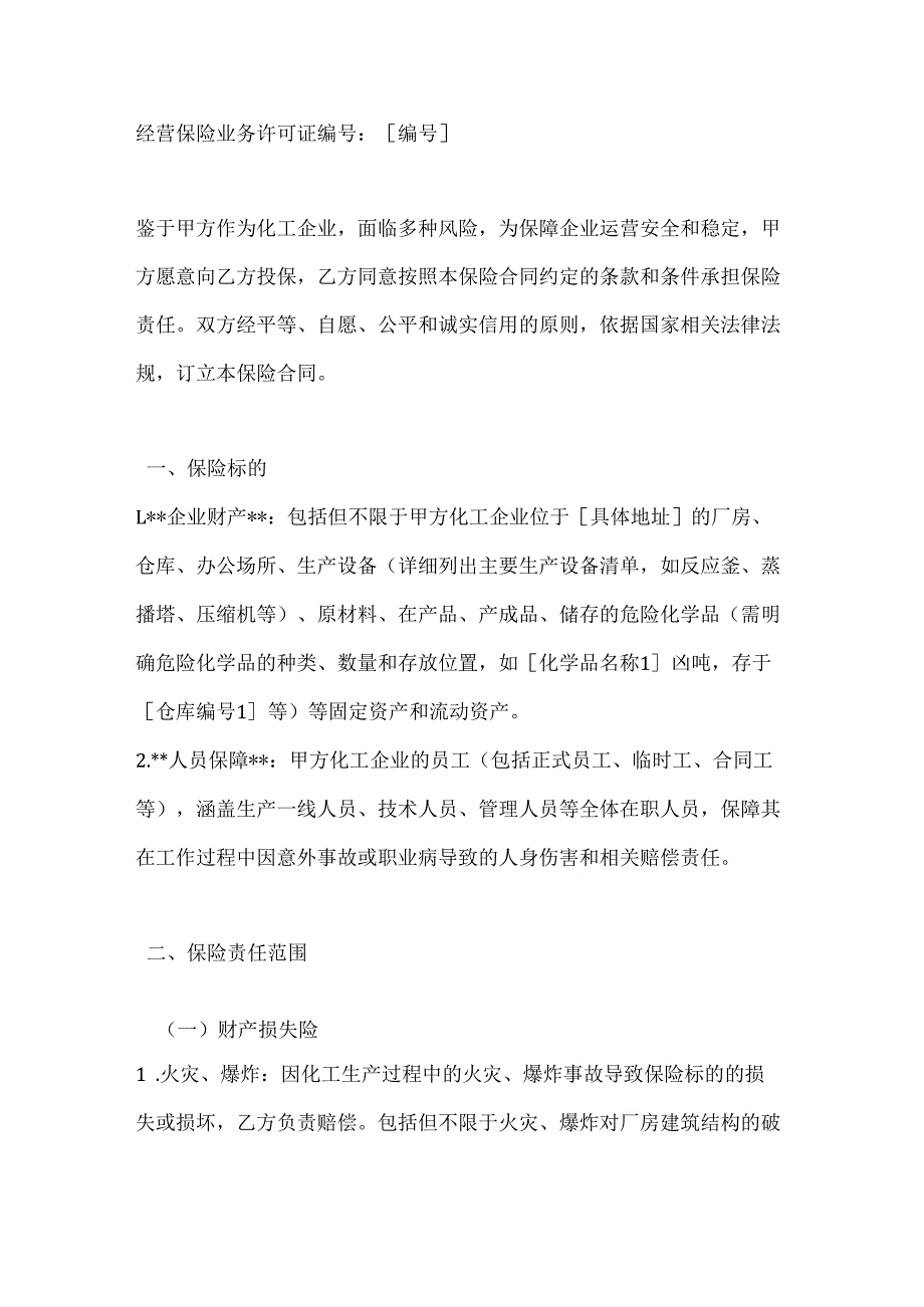 化工企业保险合同.docx_第2页