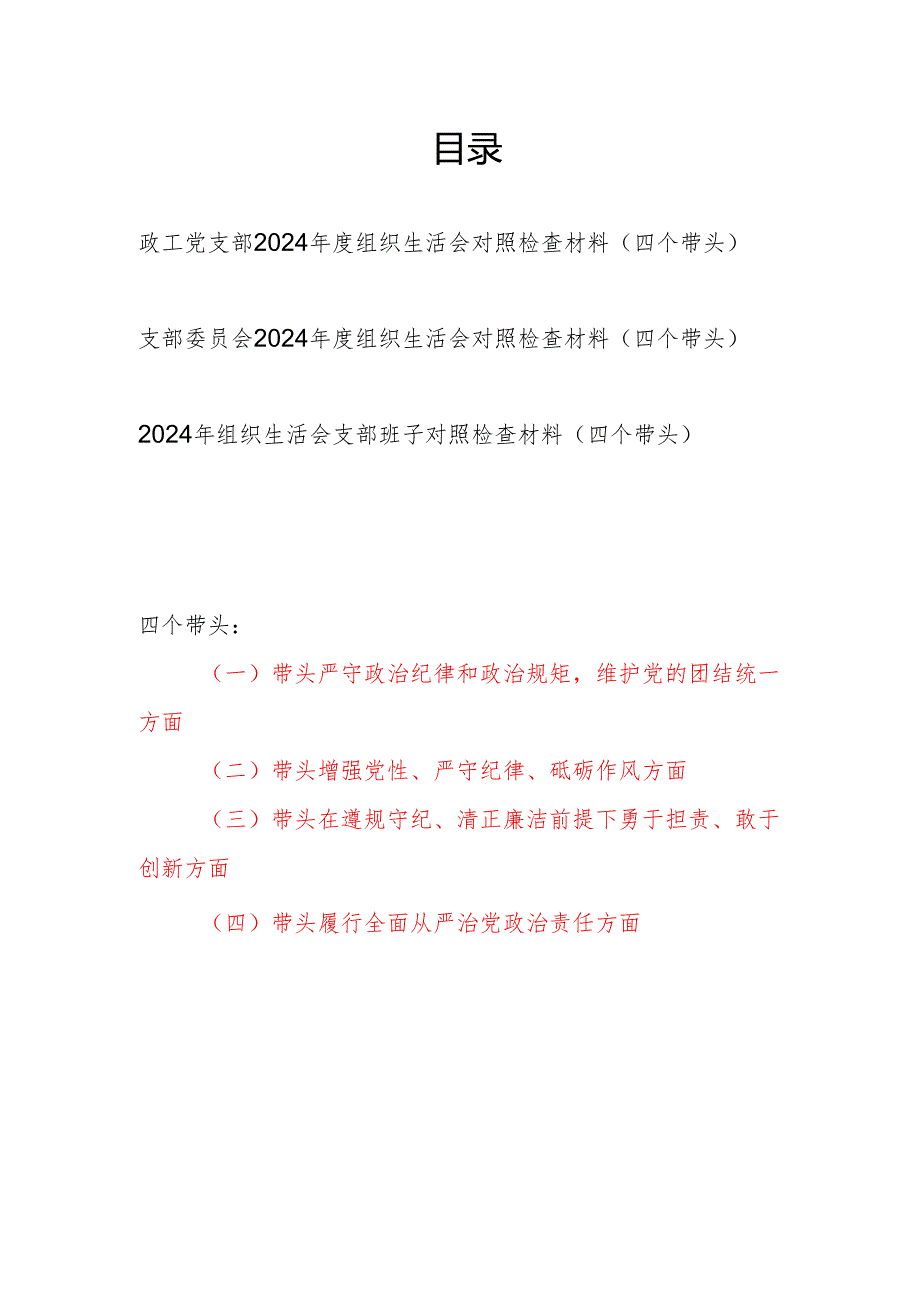 支部委员会（四个带头）20242025组织生活会对照检查材料3篇.docx_第1页