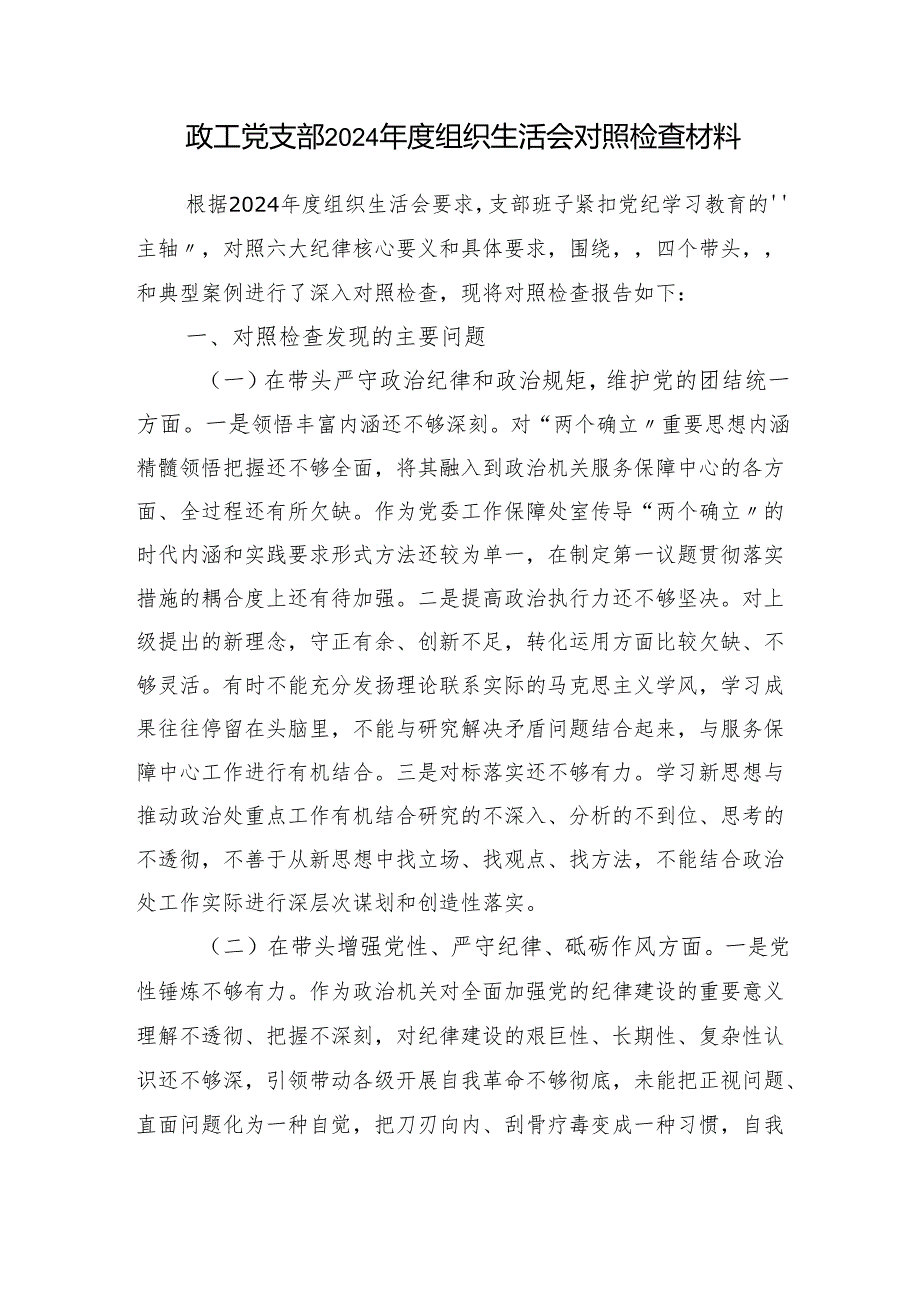 支部委员会（四个带头）20242025组织生活会对照检查材料3篇.docx_第2页