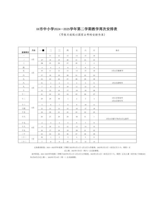 中小学2024～2025学第二学期教学行政历.docx