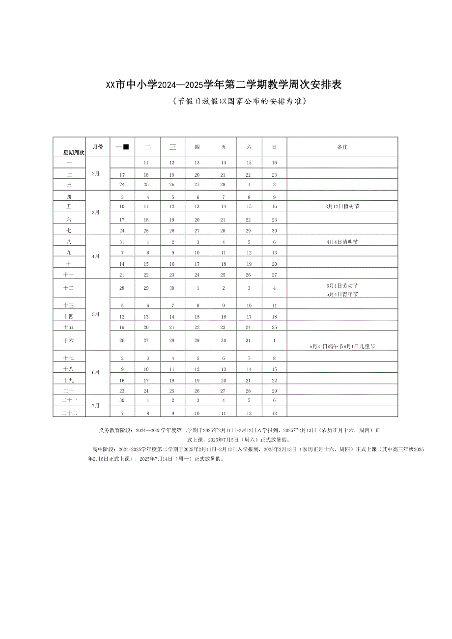 中小学2024～2025学第二学期教学行政历.docx_第1页