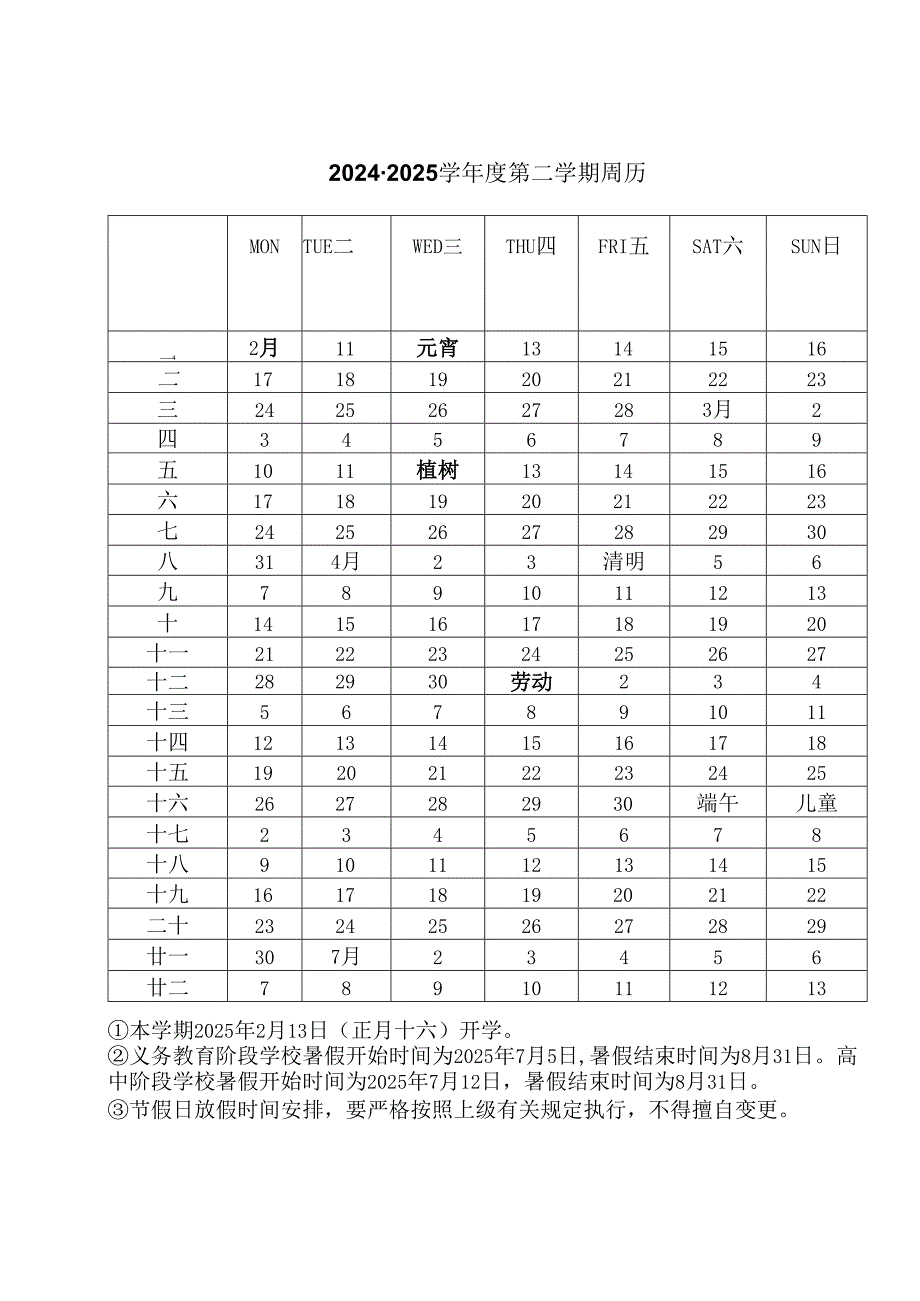 中小学2024～2025学第二学期教学行政历.docx_第2页