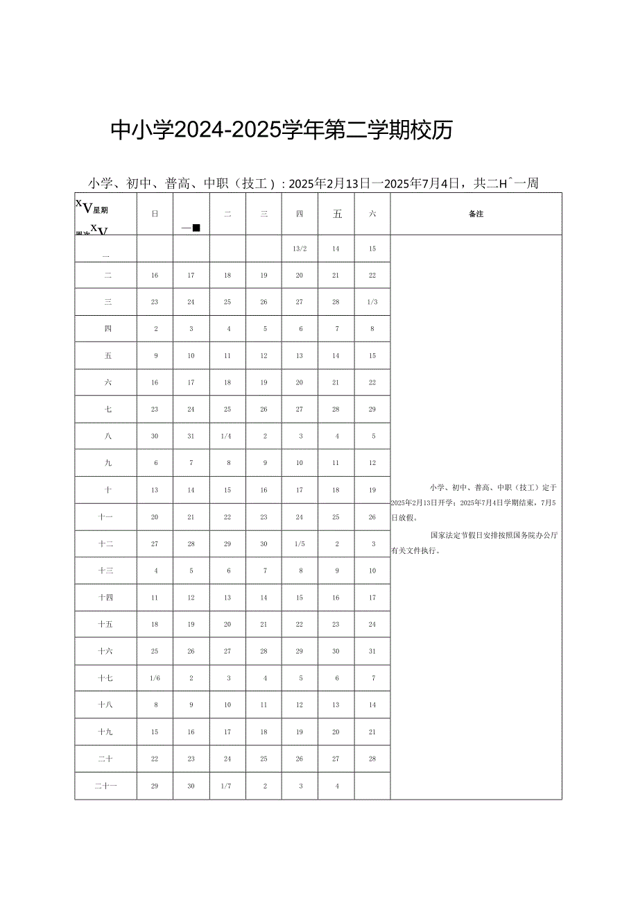 中小学2024～2025学第二学期教学行政历.docx_第3页