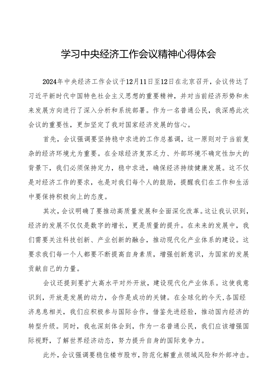 (最新版)学习2024年中央经济工作会议精神的心得体会4篇.docx_第1页