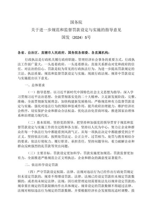 国务院关于进一步规范和监督罚款设定与实施的指导意见（2024年）.docx