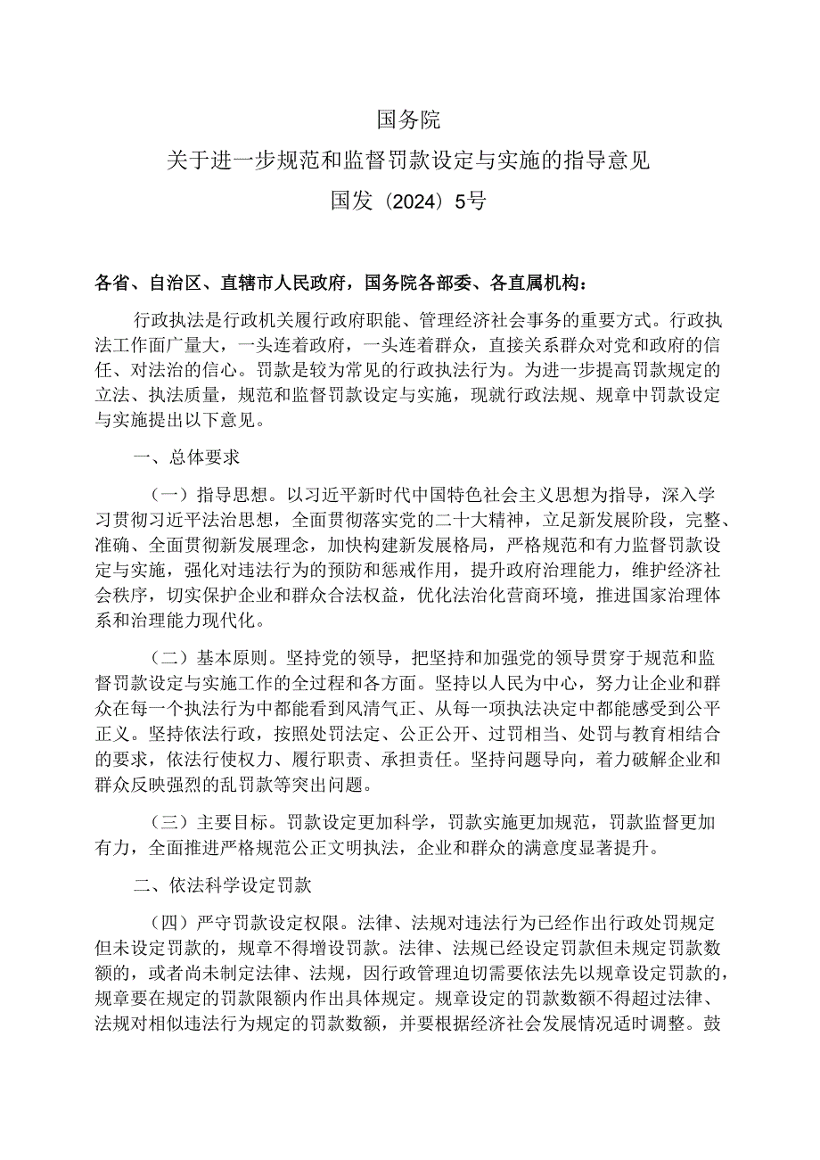 国务院关于进一步规范和监督罚款设定与实施的指导意见（2024年）.docx_第1页
