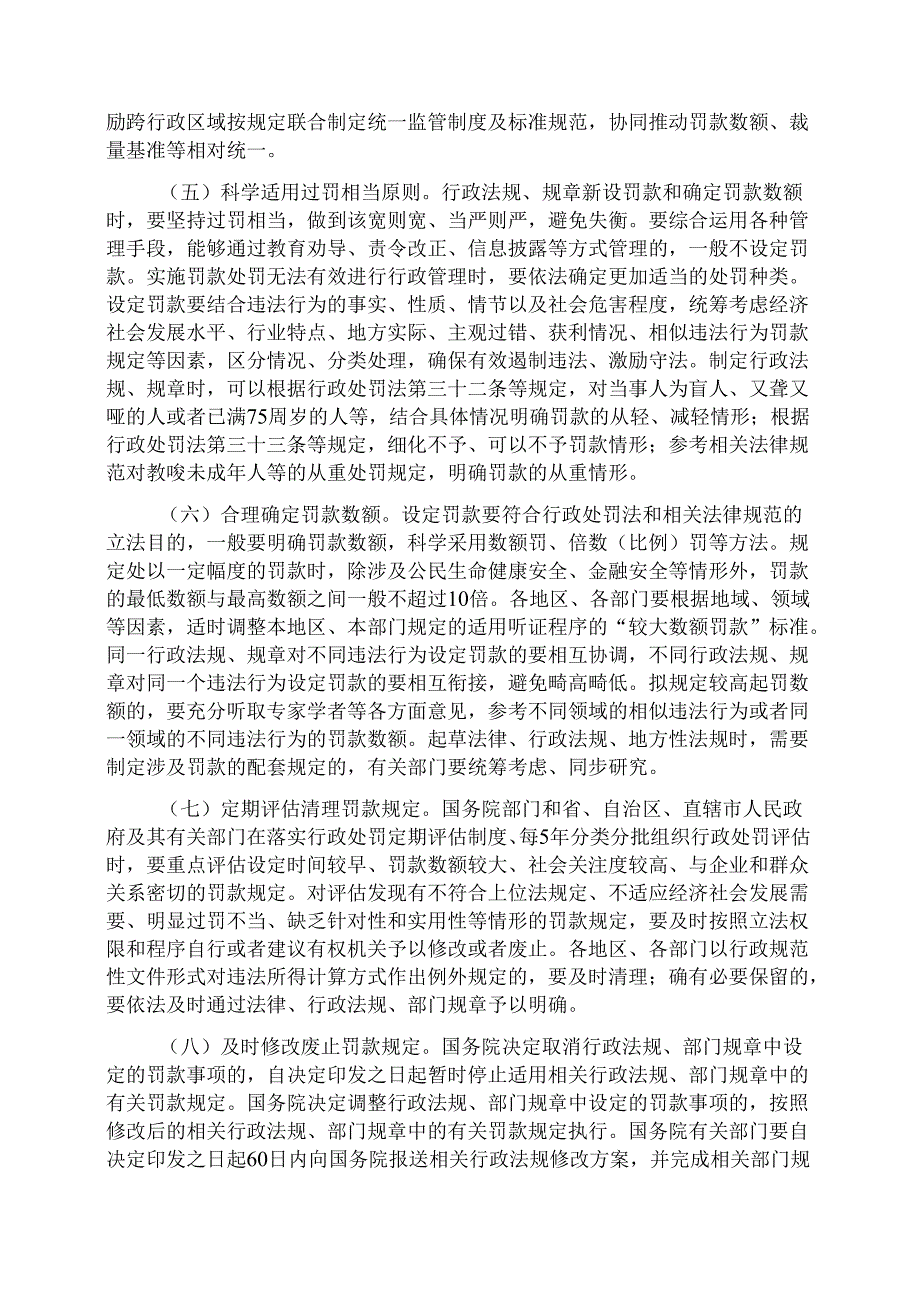 国务院关于进一步规范和监督罚款设定与实施的指导意见（2024年）.docx_第2页