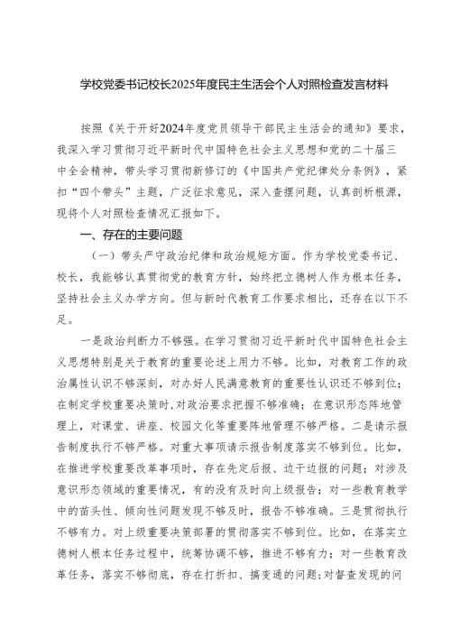 学校党委书记校长2025民主生活会个人对照检查发言材料四篇（最新）.docx
