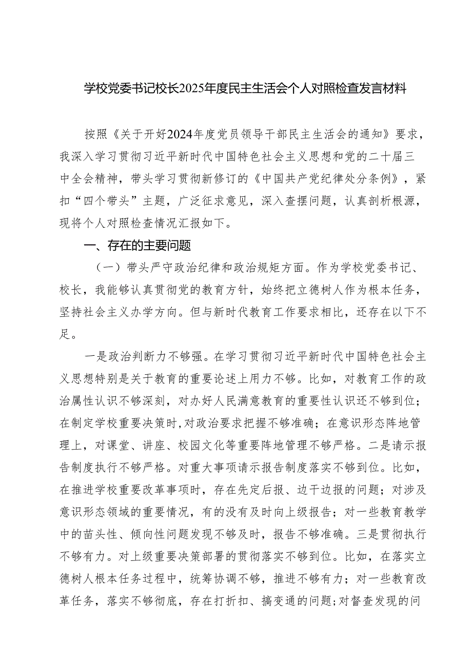 学校党委书记校长2025民主生活会个人对照检查发言材料四篇（最新）.docx_第1页