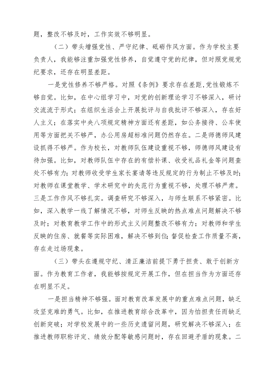 学校党委书记校长2025民主生活会个人对照检查发言材料四篇（最新）.docx_第2页