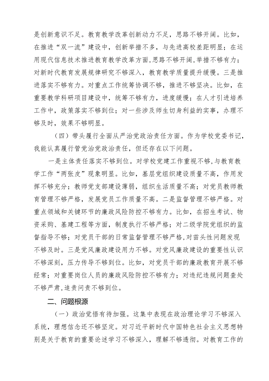 学校党委书记校长2025民主生活会个人对照检查发言材料四篇（最新）.docx_第3页