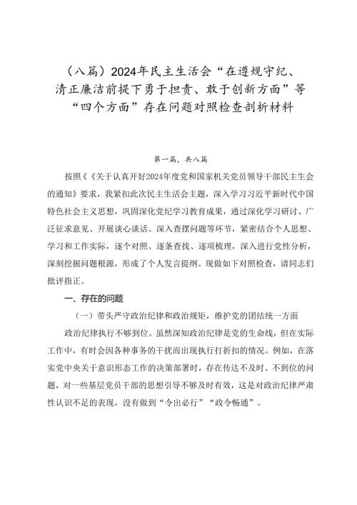 （八篇）2024年民主生活会“在遵规守纪、清正廉洁前提下勇于担责、敢于创新方面”等“四个方面”存在问题对照检查剖析材料.docx