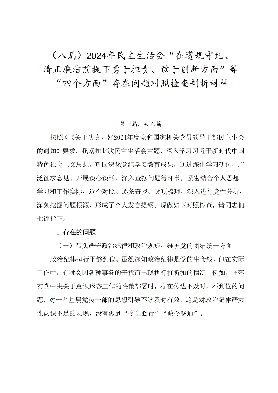 （八篇）2024年民主生活会“在遵规守纪、清正廉洁前提下勇于担责、敢于创新方面”等“四个方面”存在问题对照检查剖析材料.docx_第1页