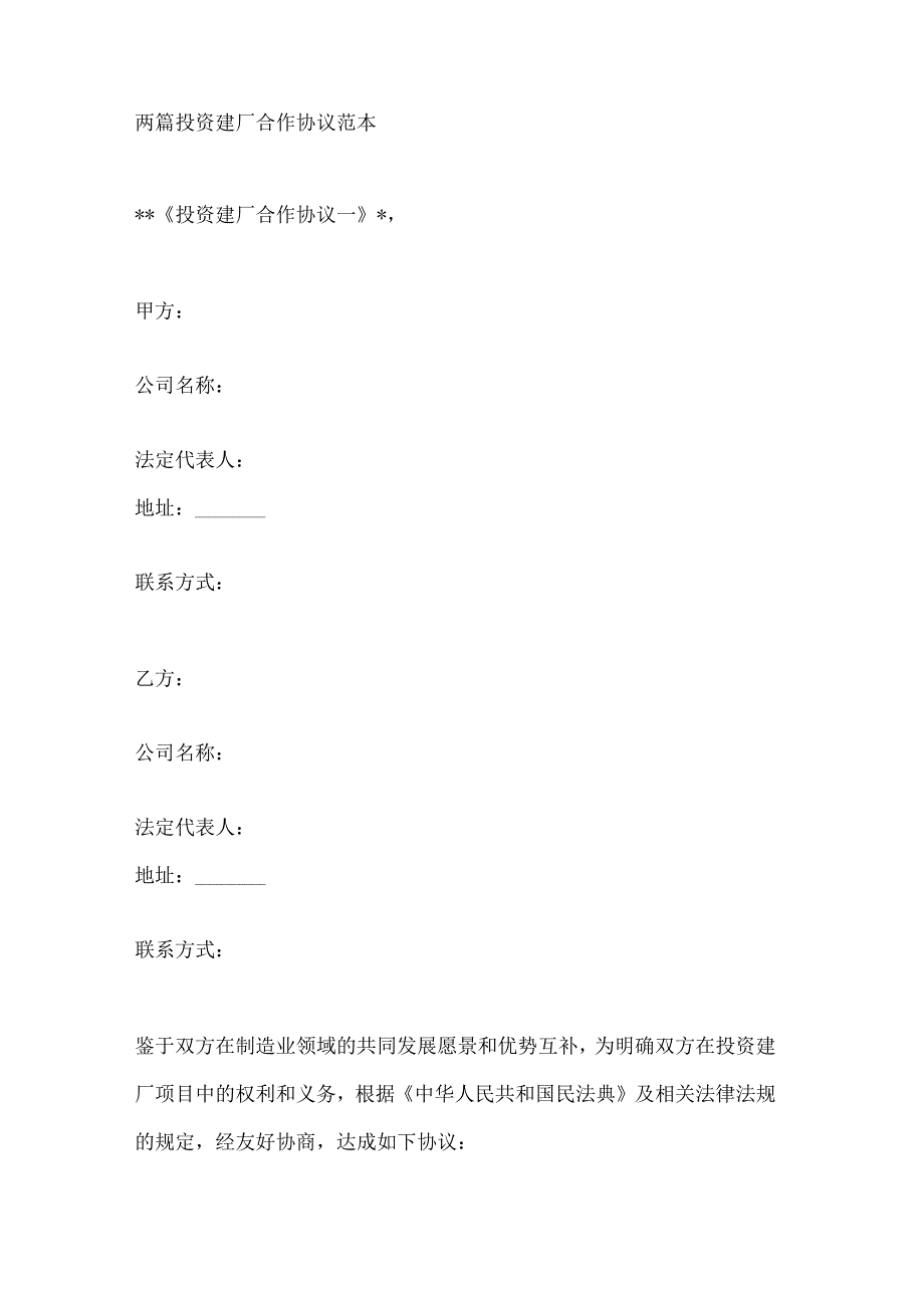 两篇投资建厂合作协议范本.docx_第1页