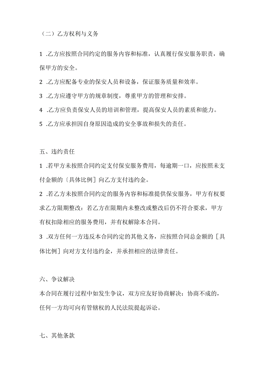 两篇保安物业服务合同模板.docx_第3页
