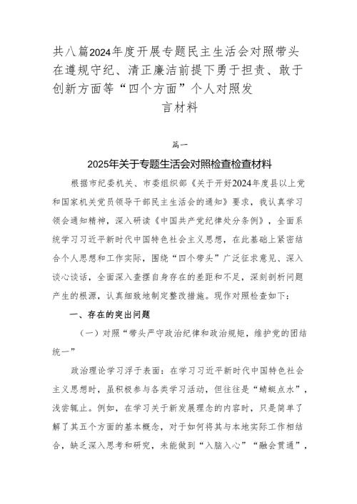共八篇2024开展专题民主生活会对照带头在遵规守纪、清正廉洁前提下勇于担责、敢于创新方面等“四个方面”个人对照发言材料.docx