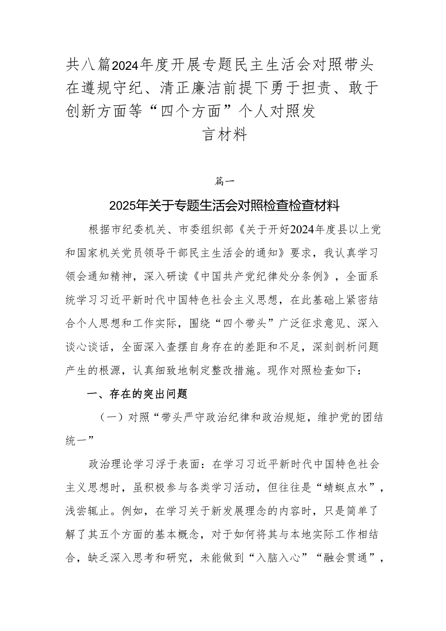 共八篇2024开展专题民主生活会对照带头在遵规守纪、清正廉洁前提下勇于担责、敢于创新方面等“四个方面”个人对照发言材料.docx_第1页