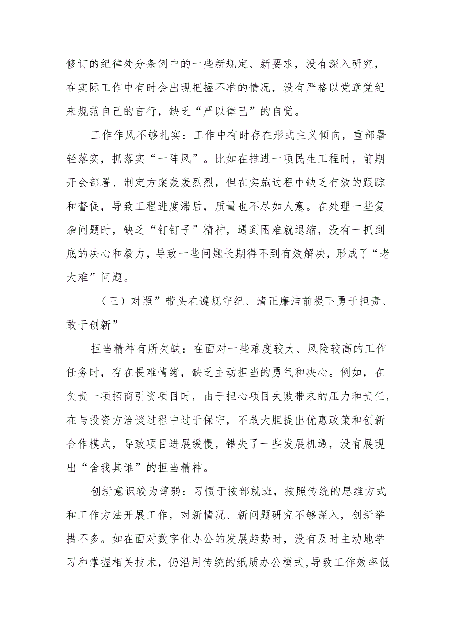 共八篇2024开展专题民主生活会对照带头在遵规守纪、清正廉洁前提下勇于担责、敢于创新方面等“四个方面”个人对照发言材料.docx_第3页
