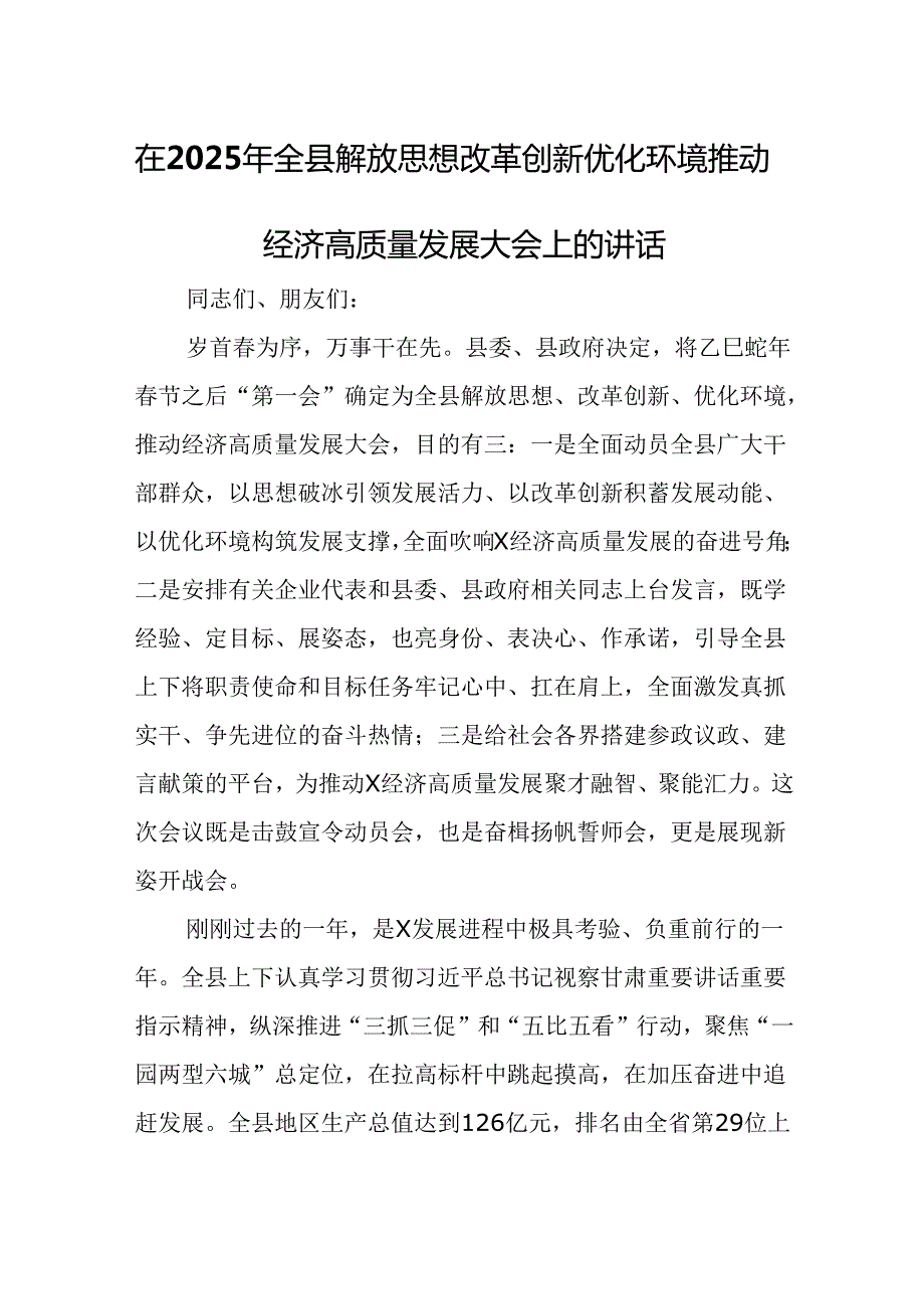 在2025年全县解放思想改革创新优化环境推动经济高质量发展大会上的讲话.docx_第1页