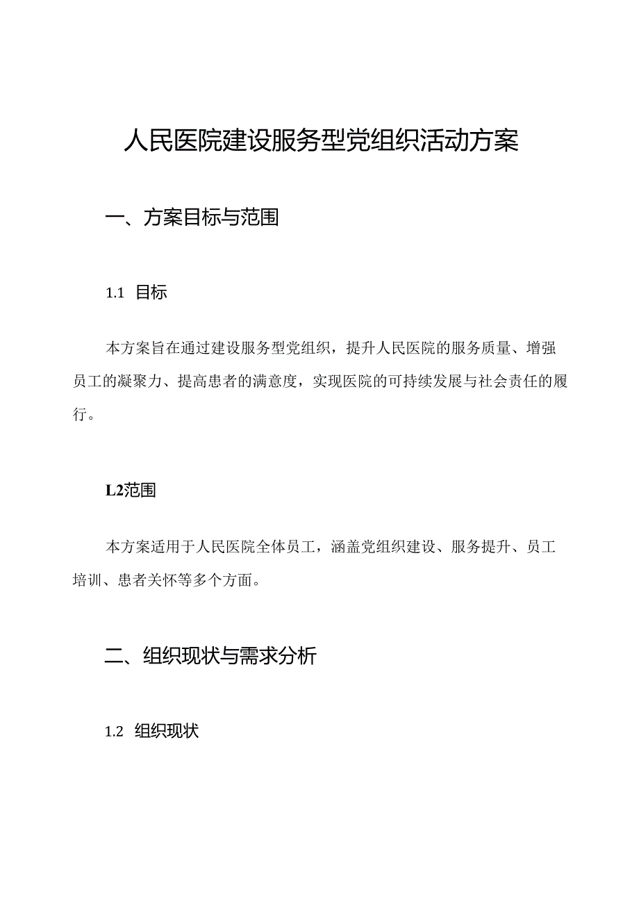人民医院建设服务型党组织活动方案.docx_第1页