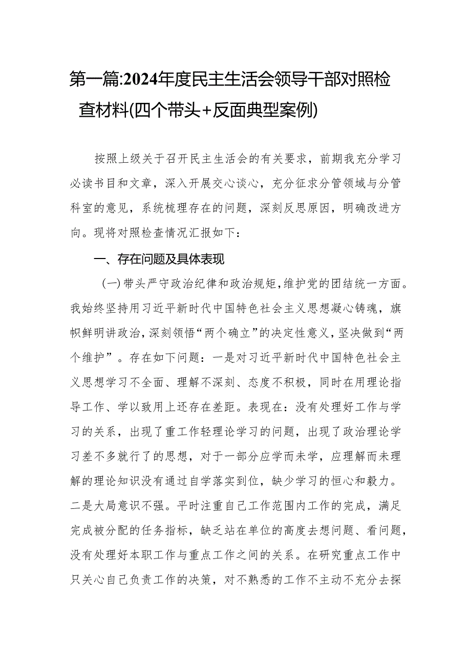 2024民主生活会领导干部对照检查材料（四个带头+反面典型案例）（17篇）.docx_第2页