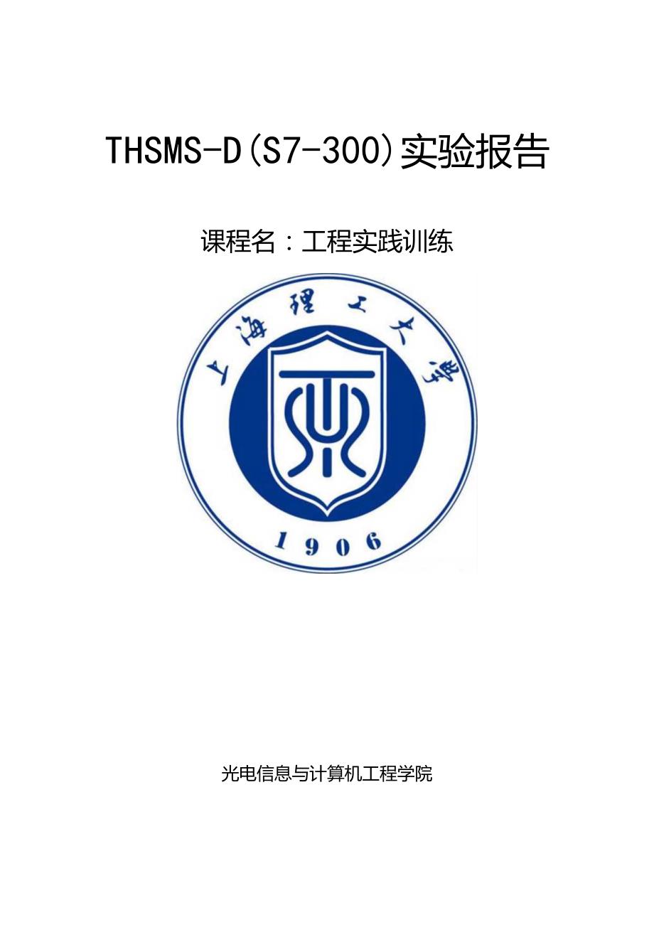 西门子PLC实验报告.docx_第1页