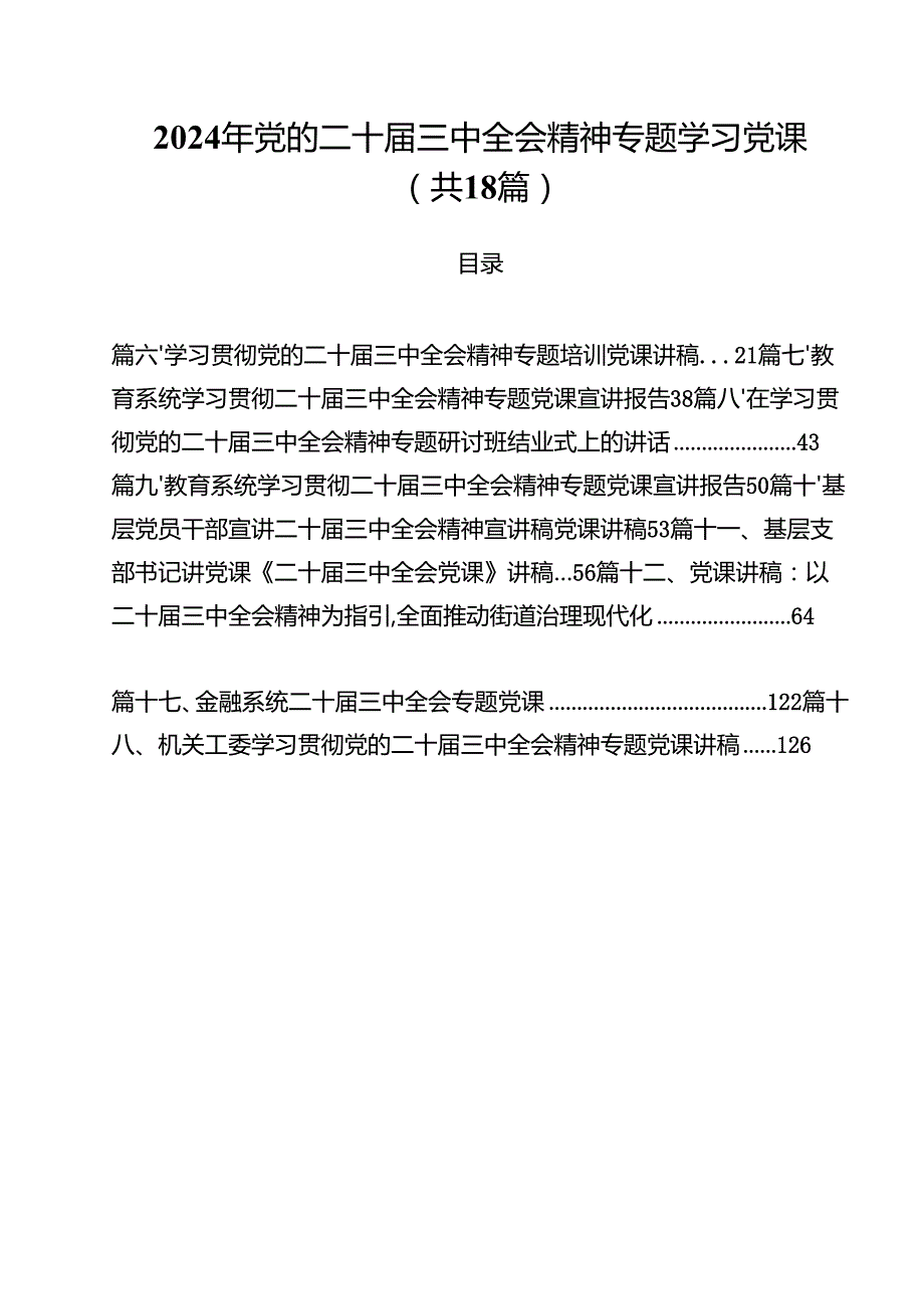 2024年党的二十三中全会精神专题学习党课（合计18份）.docx_第1页