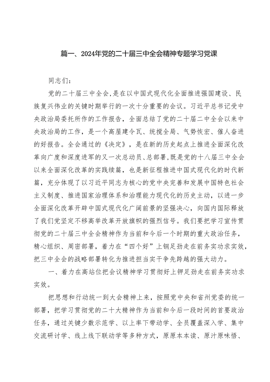2024年党的二十三中全会精神专题学习党课（合计18份）.docx_第2页
