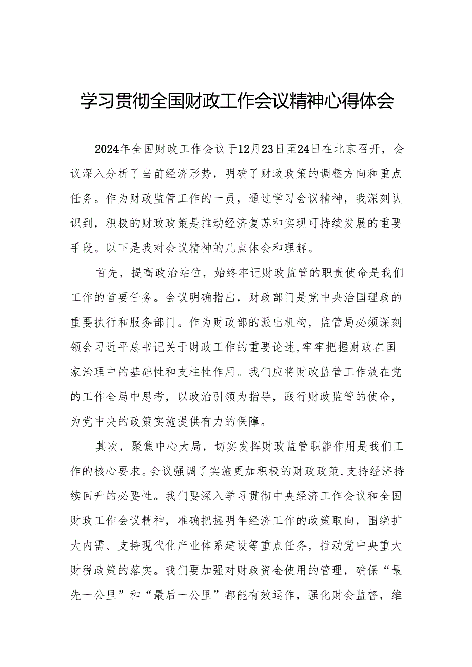 六篇2024年学习贯彻全国财政工作会议精神的心得感悟.docx_第1页