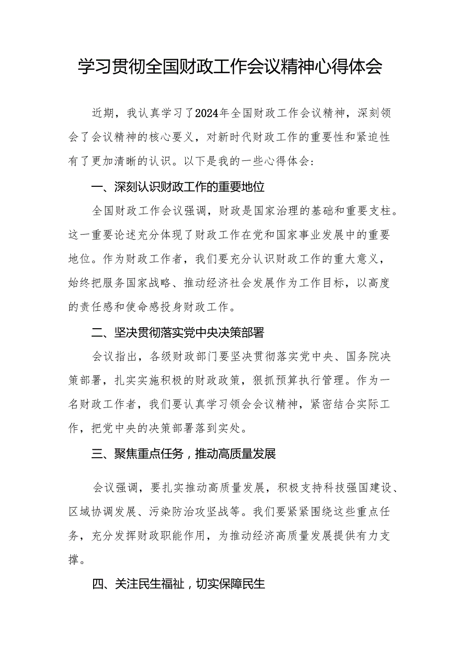 六篇2024年学习贯彻全国财政工作会议精神的心得感悟.docx_第3页