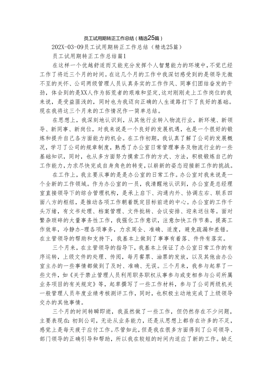员工试用期转正工作总结（精选25篇）.docx_第1页