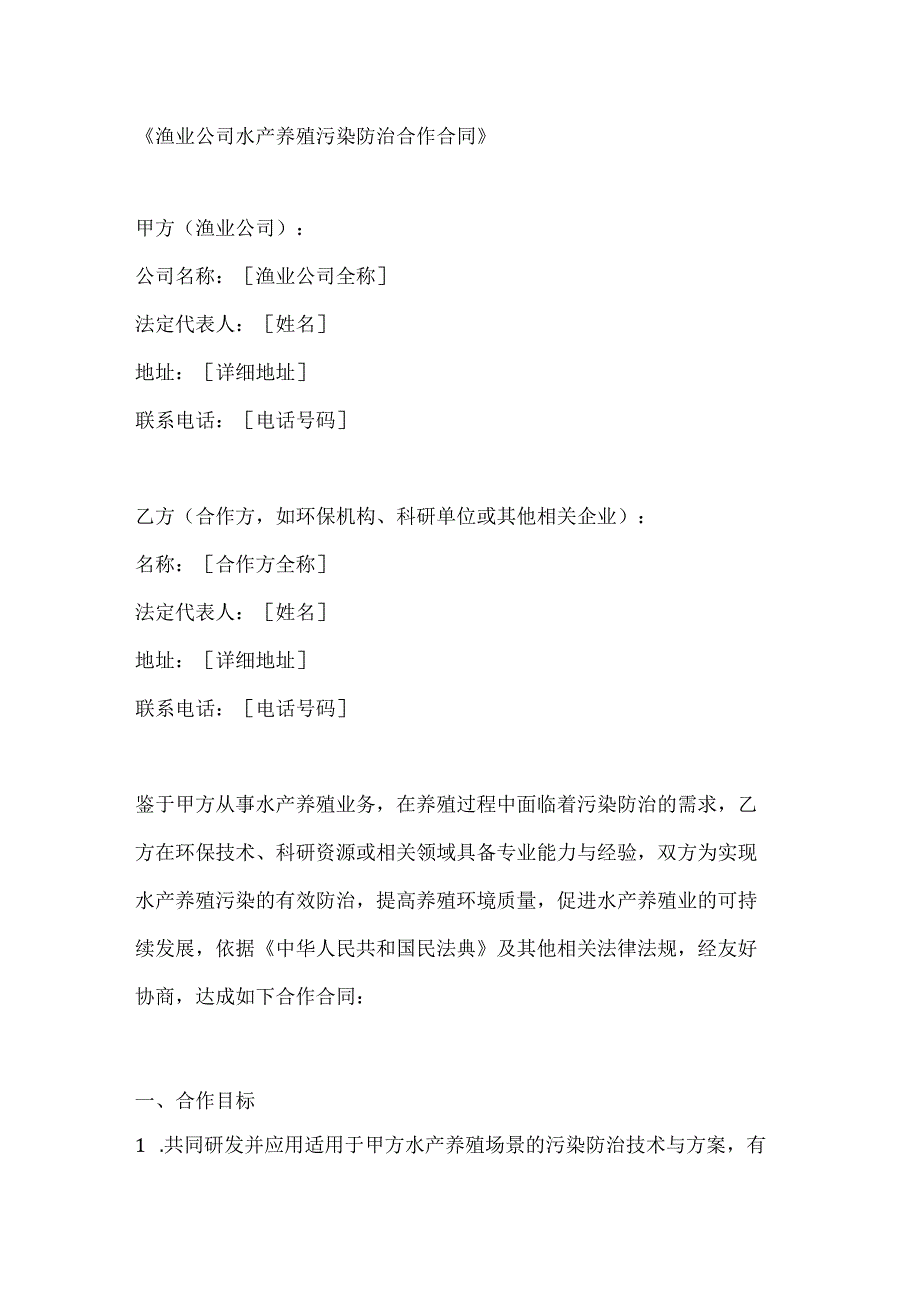 渔业公司水产养殖污染防治合作合同.docx_第1页
