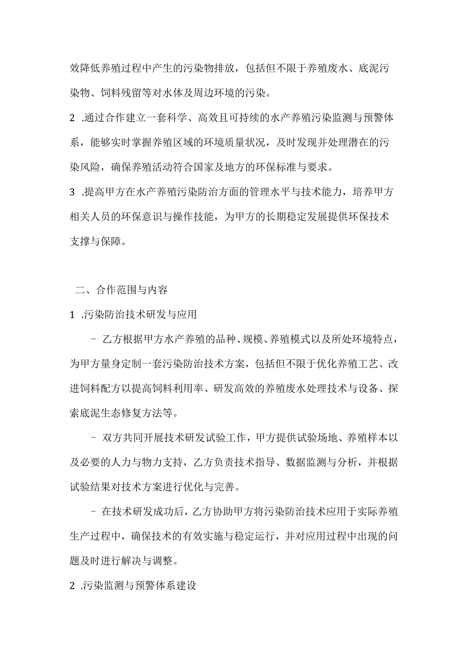 渔业公司水产养殖污染防治合作合同.docx_第2页