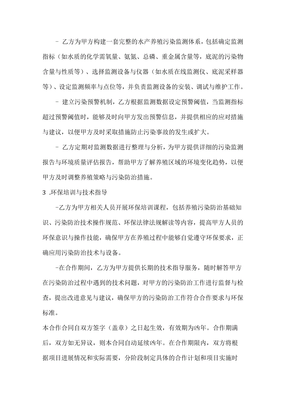 渔业公司水产养殖污染防治合作合同.docx_第3页