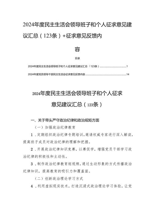 2024民主生活领导班子和个人征求意见建议汇总（123条）+征求意见反馈内容.docx