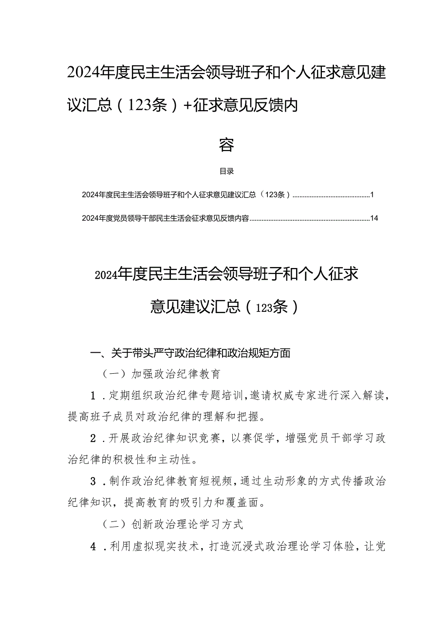 2024民主生活领导班子和个人征求意见建议汇总（123条）+征求意见反馈内容.docx_第1页