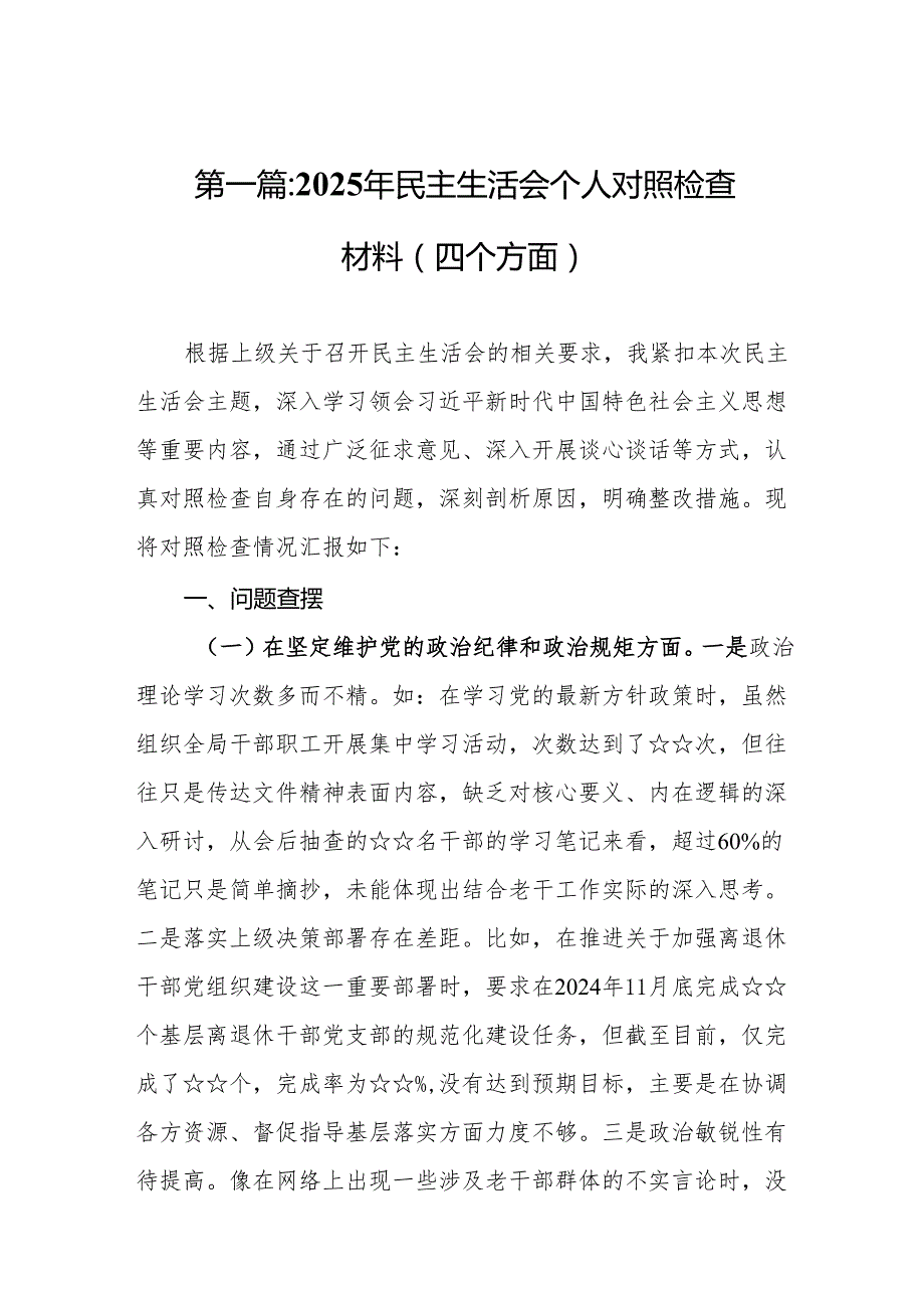 2025年民主生活会个人对照检查材料（四个方面）14篇(2).docx_第2页