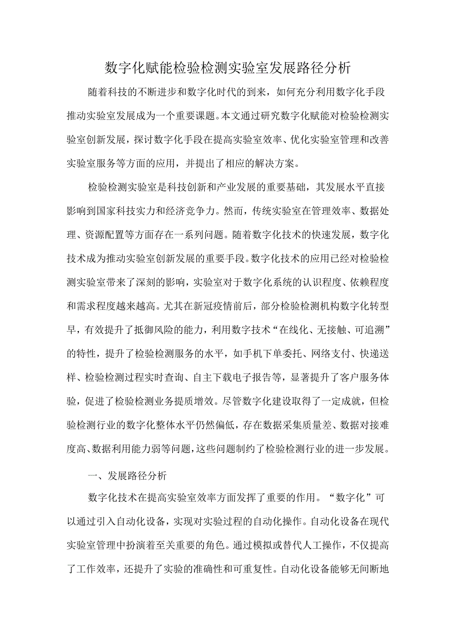 数字化赋能检验检测实验室发展路径分析.docx_第1页