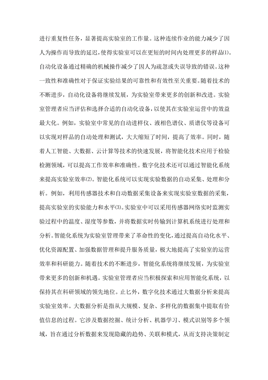 数字化赋能检验检测实验室发展路径分析.docx_第2页