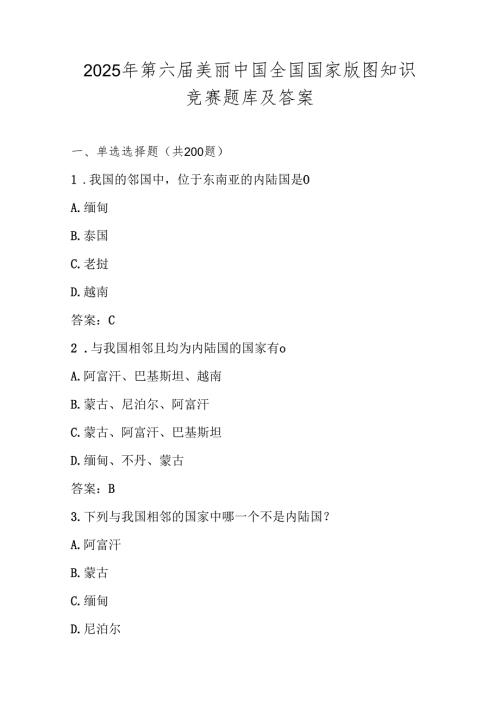 2025年第六美丽中国全国国家版图知识竞赛题库及答案.docx