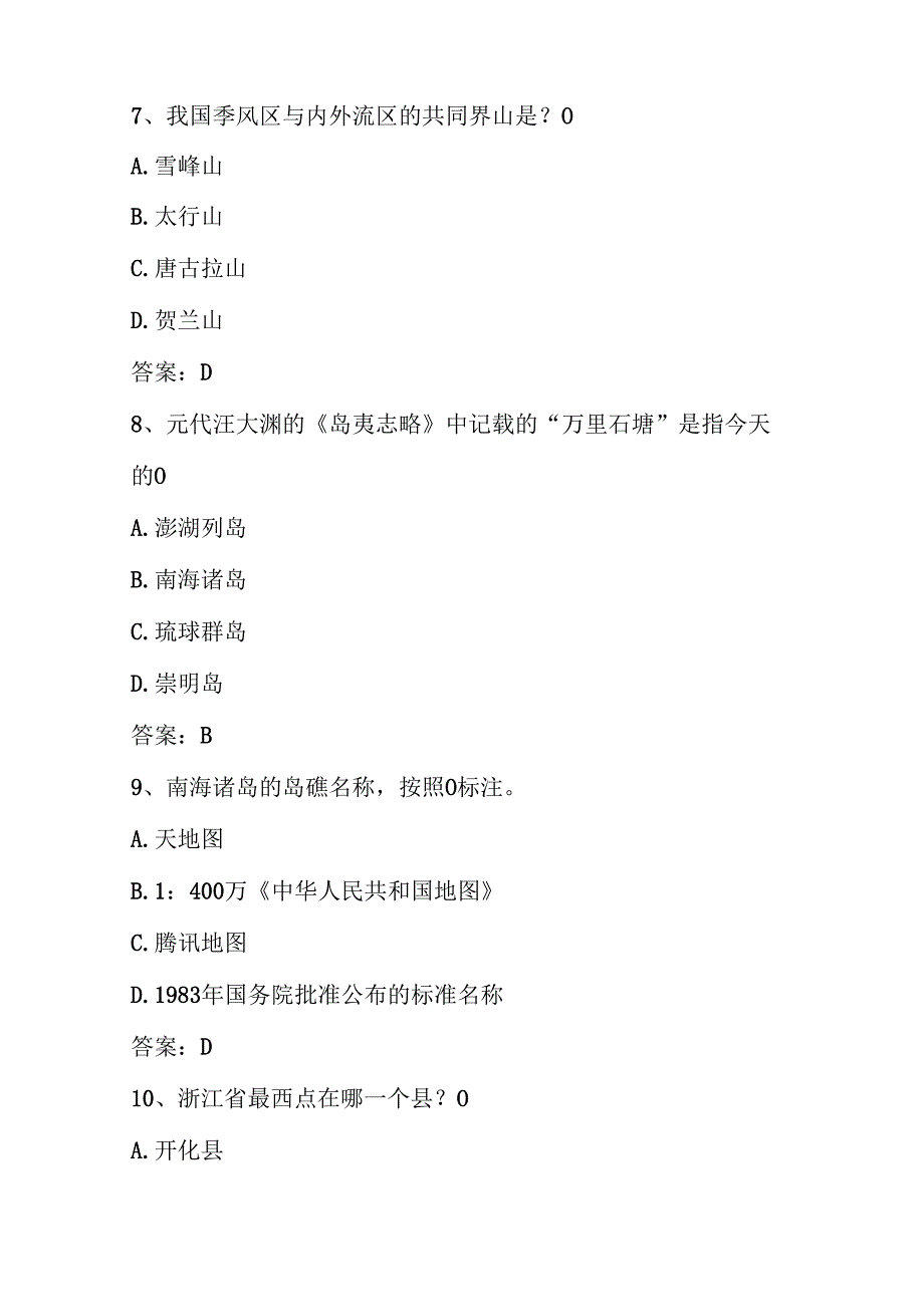 2025年第六美丽中国全国国家版图知识竞赛题库及答案.docx_第3页