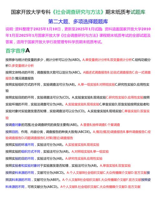 国家开放大学专科《社会调查研究与方法》期末纸质考试第二大题多项选择题库[2025期考试版].docx
