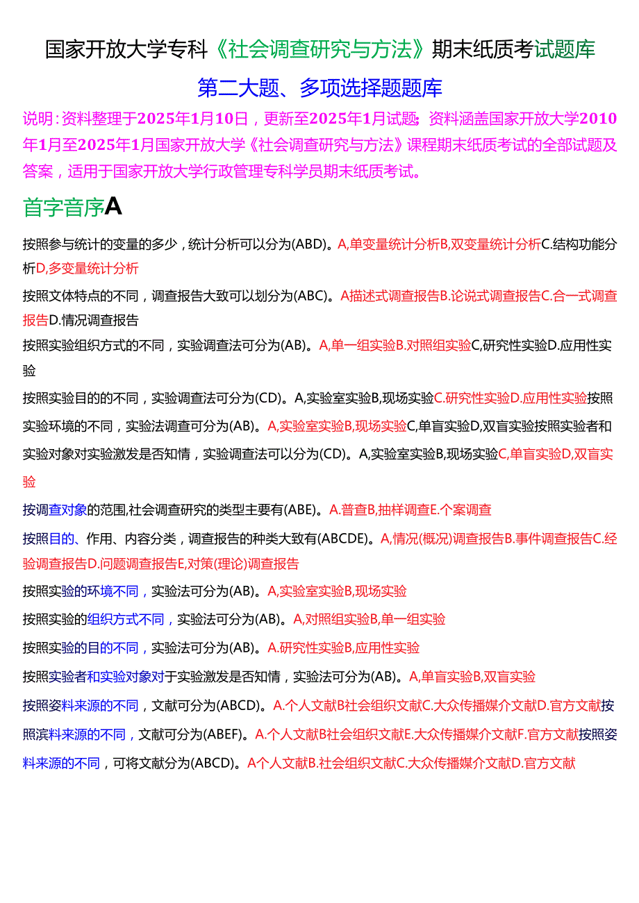 国家开放大学专科《社会调查研究与方法》期末纸质考试第二大题多项选择题库[2025期考试版].docx_第1页